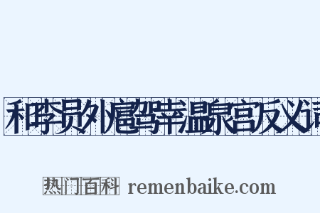 和李员外扈驾幸温泉宫反义词是什么意思的图片